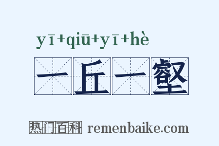 一丘一壑是什么意思的图片